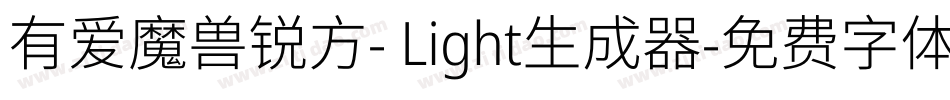 有爱魔兽锐方- Light生成器字体转换